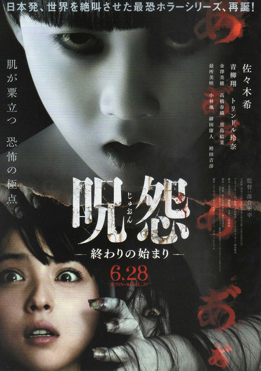 Ju-on Beginning of The End Japanese Chirashi Mini Ad-Flyer Poster 2014