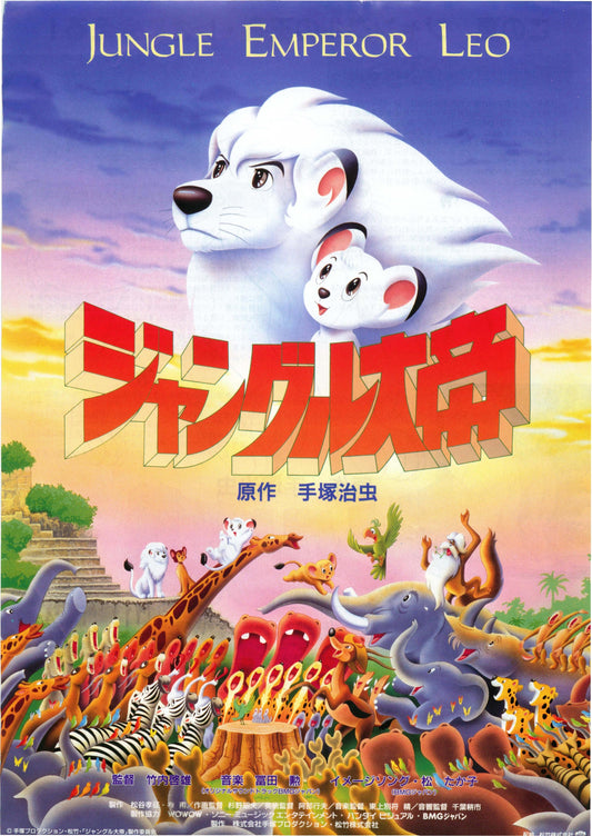 Jungle Emperor Leo Japanese Anime Chirashi Mini Ad-Flyer Poster 1997 Tezuka