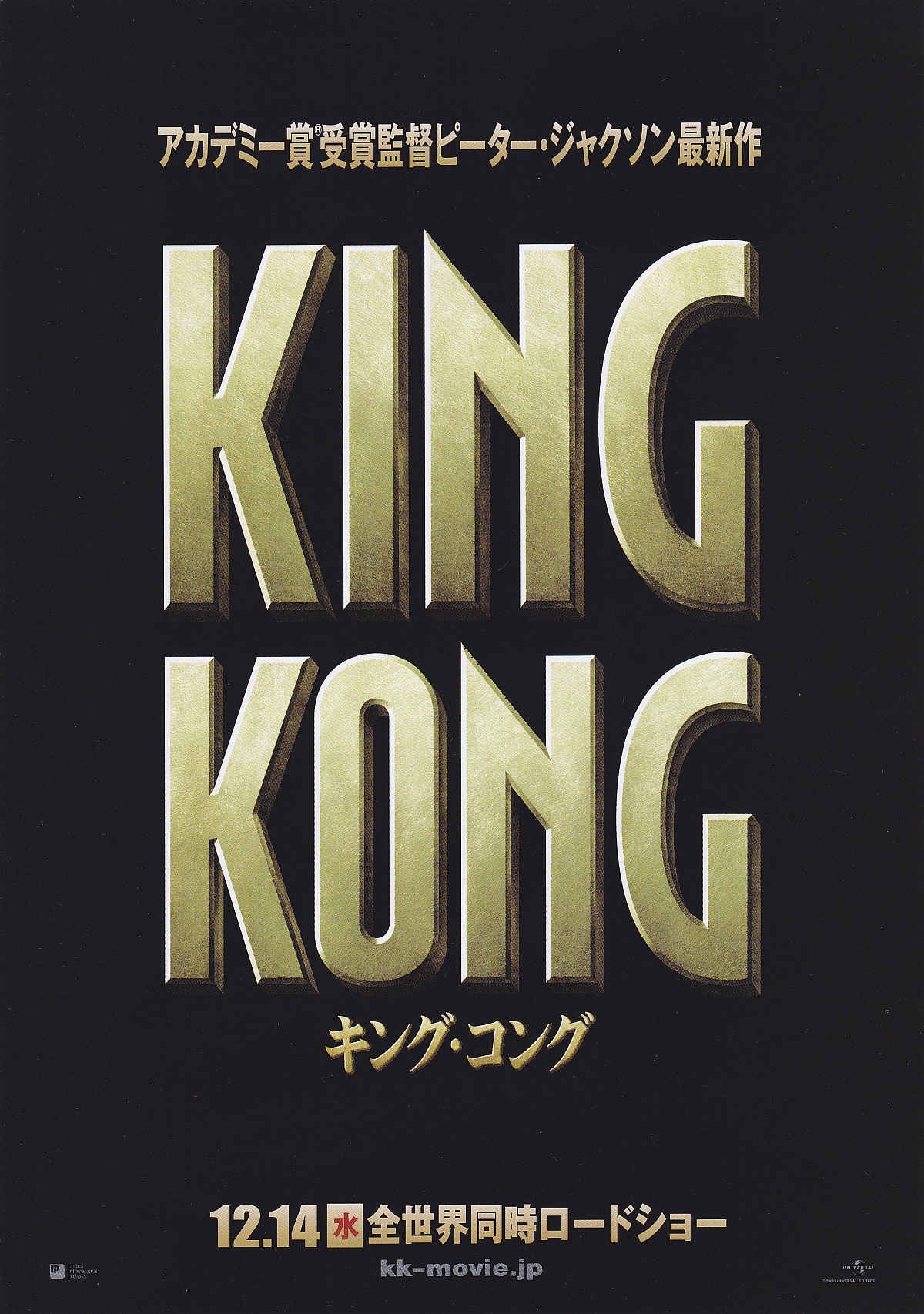 King Kong Japanese Chirashi Mini Ad-Flyer Poster 2005 A 4p