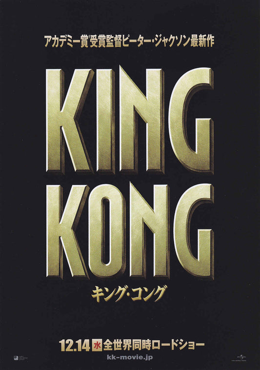 King Kong Japanese Chirashi Mini Ad-Flyer Poster 2005 A 4p