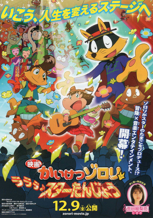 Kaiketsu Zorori Lalala Japanese Anime Chirashi Mini Ad-Flyer Poster 2022