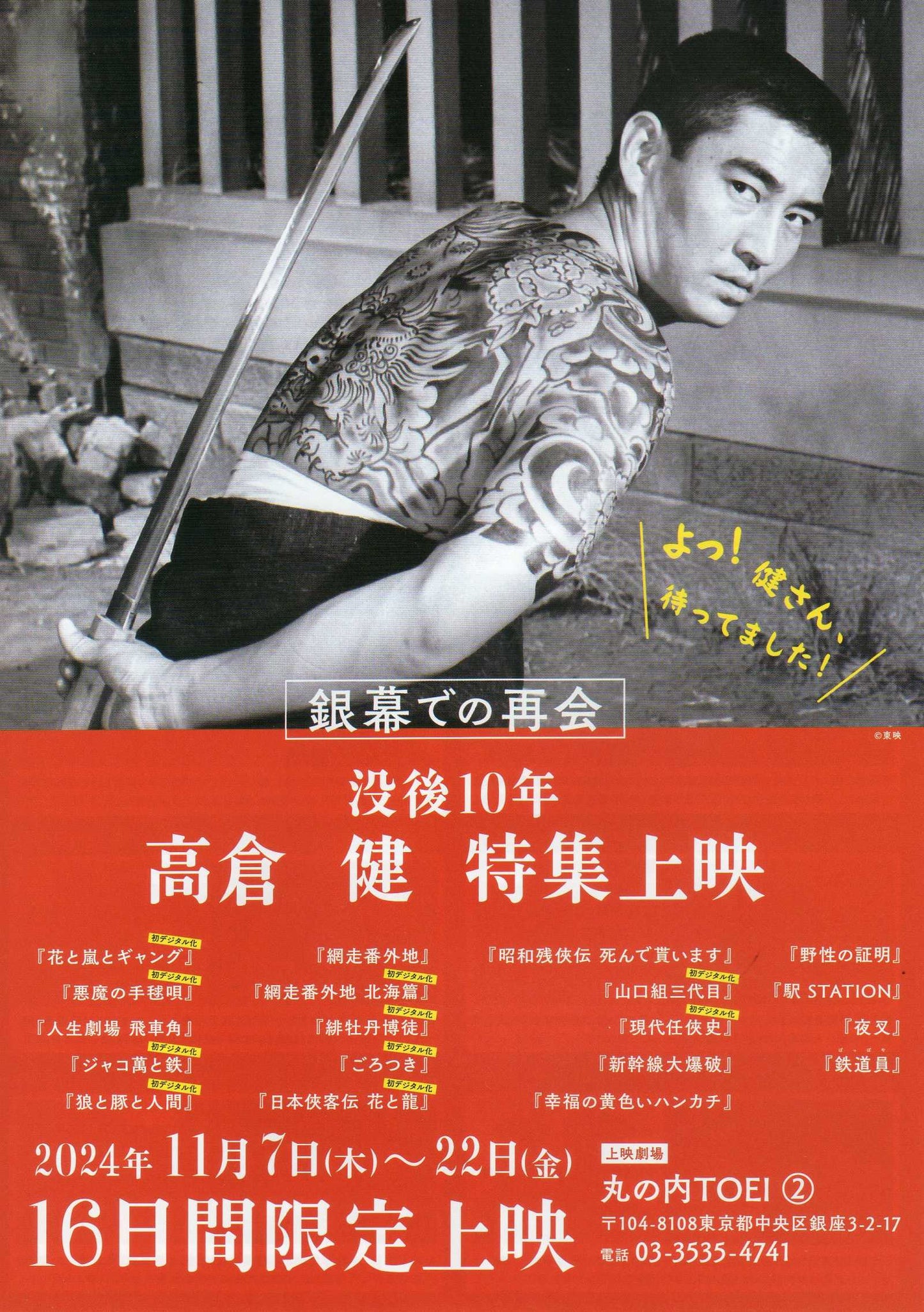 Ken Takakura Retrospective Japanese Chirashi Mini Ad-Flyer Poster 2024 4p