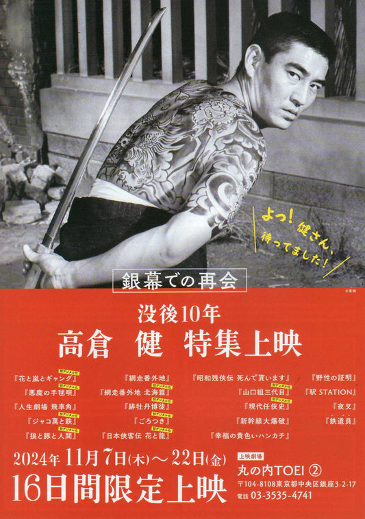 Ken Takakura Retrospective Japanese Chirashi Mini Ad-Flyer Poster 2024 4p