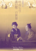 Kenji Mizoguchi 70th Ann Retrospective Japanese Chirashi Mini Ad-Flyer Poster 2026 4p