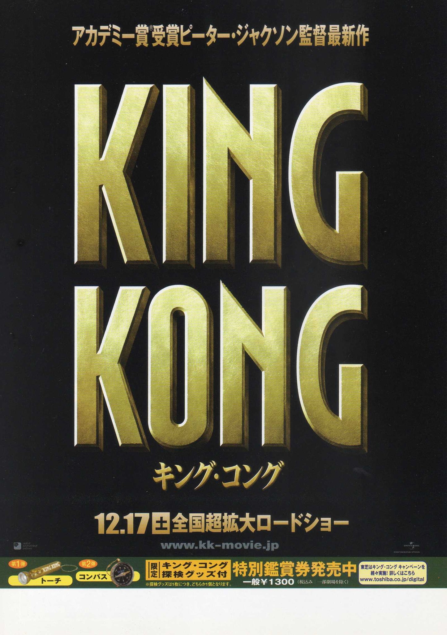King Kong Japanese Chirashi Mini Ad-Flyer Poster 2005 B 4p