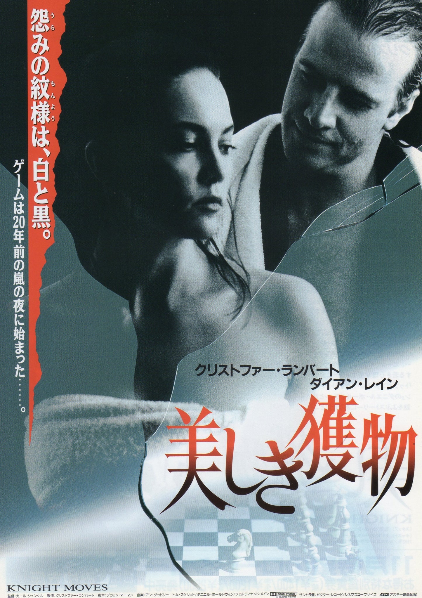 Knight Moves Japanese Chirashi Mini Ad-Flyer Poster 1992