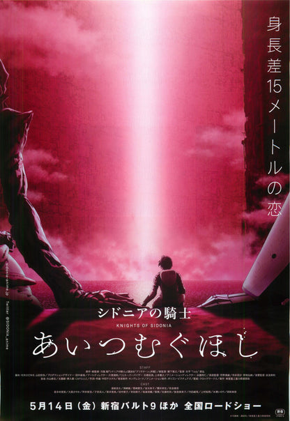 Knights of Sidonia Love Woven Japanese Anime Chirashi Mini Ad-Flyer Poster 2021