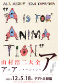 Koji Yamamura Festival Japanese Chirashi Mini Ad-Flyer Poster 2025