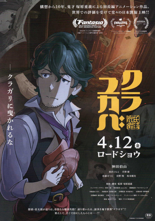 Kurayukaba - Kuramerukagari Japanese Anime Chirashi Mini Ad-Flyer Poster 2024