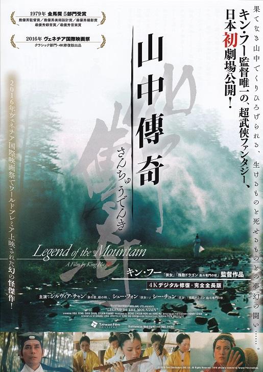 Legend of The Mountain Japanese Chirashi Mini Ad-Flyer Poster 1979R