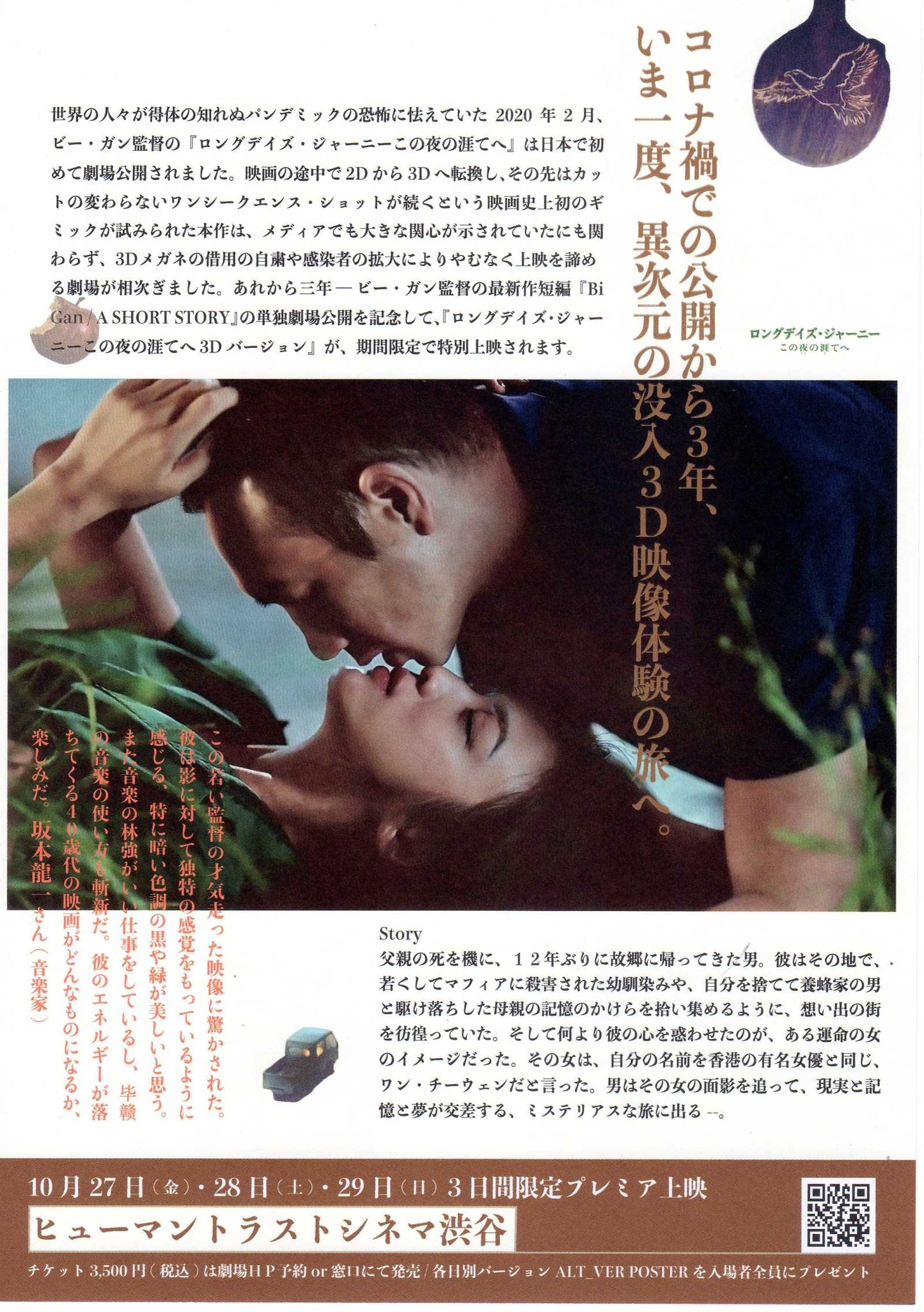 Long Day's Journey Into Night Japanese Chirashi Mini Ad-Flyer Poster 2018 3D