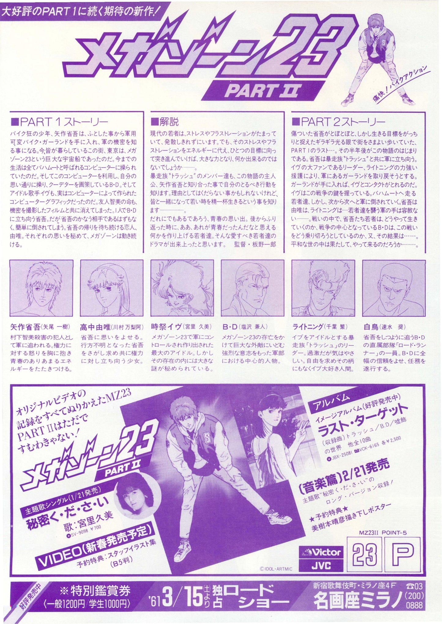 Megazone 23 Part 2 Japanese Anime Chirashi Mini Ad-Flyer Poster 1986
