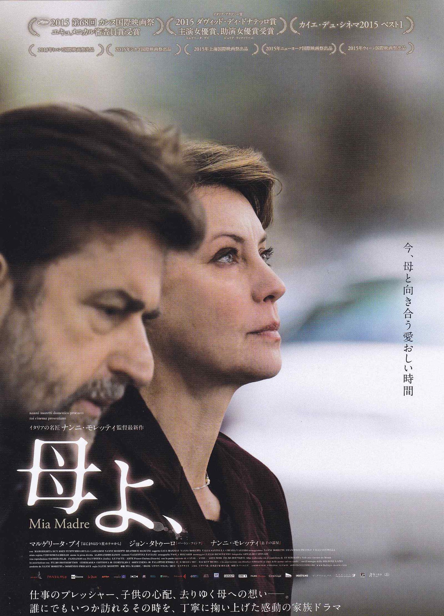 Mia Madre Japanese Chirashi Mini Ad-Flyer Poster 2015