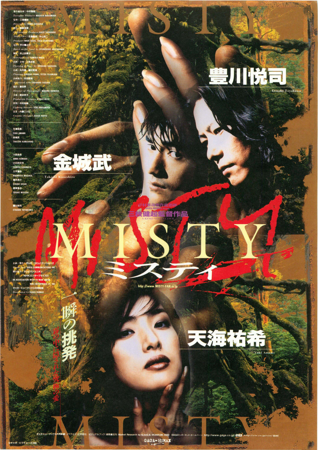 Misty Japanese Chirashi Mini Ad-Flyer Poster 1996