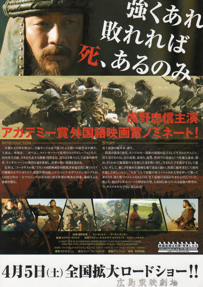 Mongol Japanese Chirashi Mini Ad-Flyer Poster 2007 Asano