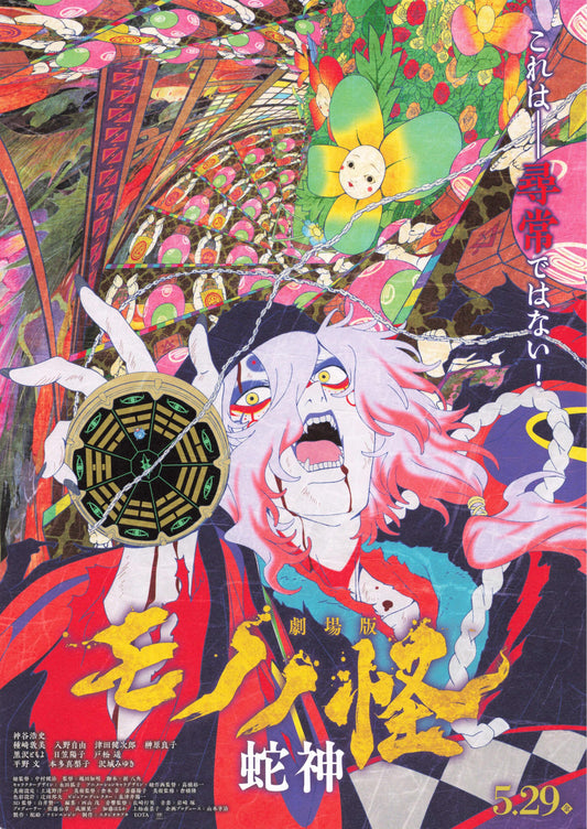 Mononoke Snake God Japanese Chirashi Mini Ad-Flyer Poster 2026