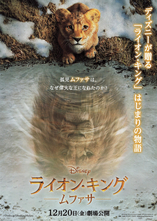 Mufasa The Lion King Japanese Anime Chirashi Mini Ad-Flyer Poster 2024