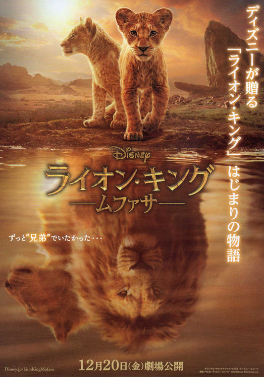 Mufasa The Lion King Japanese Anime Chirashi Mini Ad-Flyer Poster 2024 B