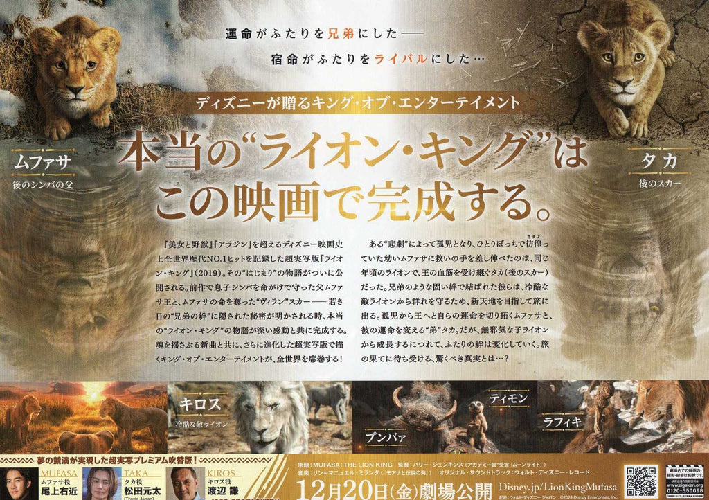 Mufasa The Lion King Japanese Anime Chirashi Mini Ad-Flyer Poster 2024 B