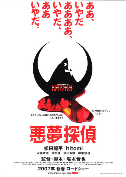 Nightmare Detective Japanese Chirashi Mini Ad-Flyer Poster 2006 A Tsukamoto