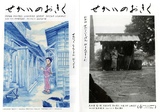 Okiku And The World Japanese Chirashi Mini Ad-Flyer Poster 2023 4p