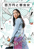 One Million Yen Girl Japanese Chirashi Mini Ad-Flyer Poster 2008R