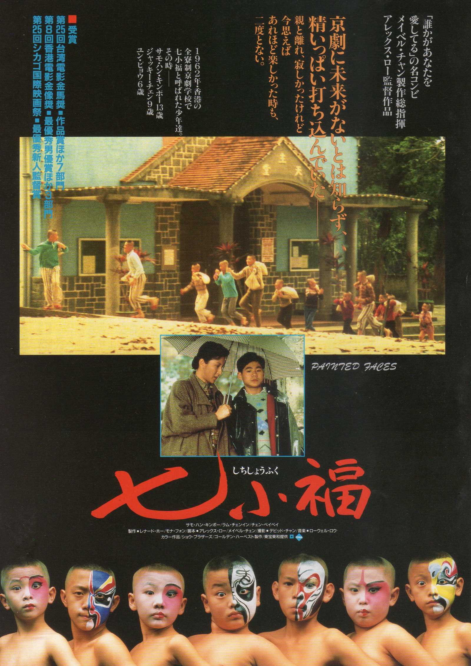 Painted Faces Japanese Chirashi Mini Ad-Flyer Poster 1988