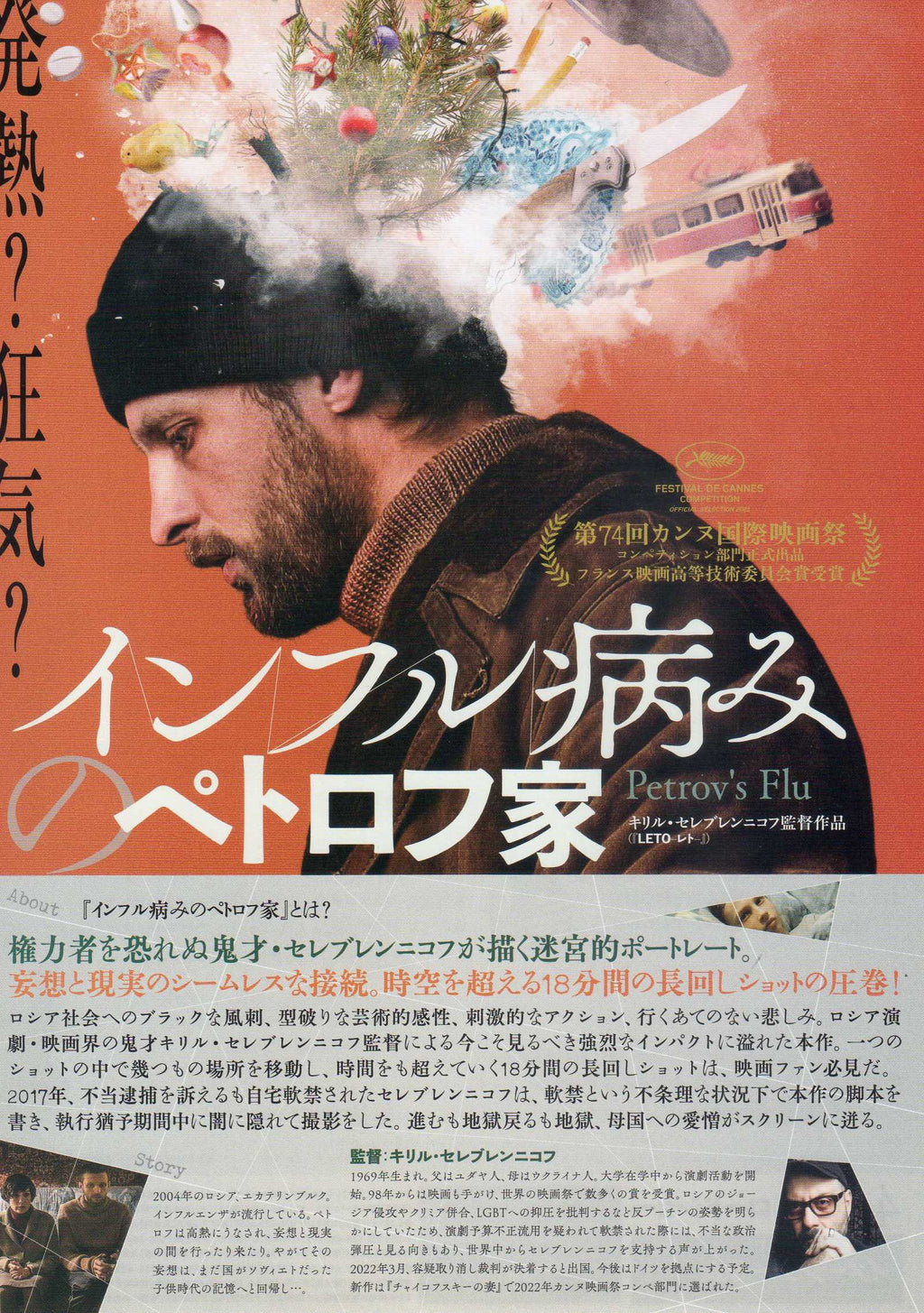 Petrov's Flu Japanese Chirashi Mini Ad-Flyer Poster 2021