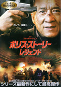 Police Story Lockdown Japanese Chirashi Mini Ad-Flyer Poster 2013