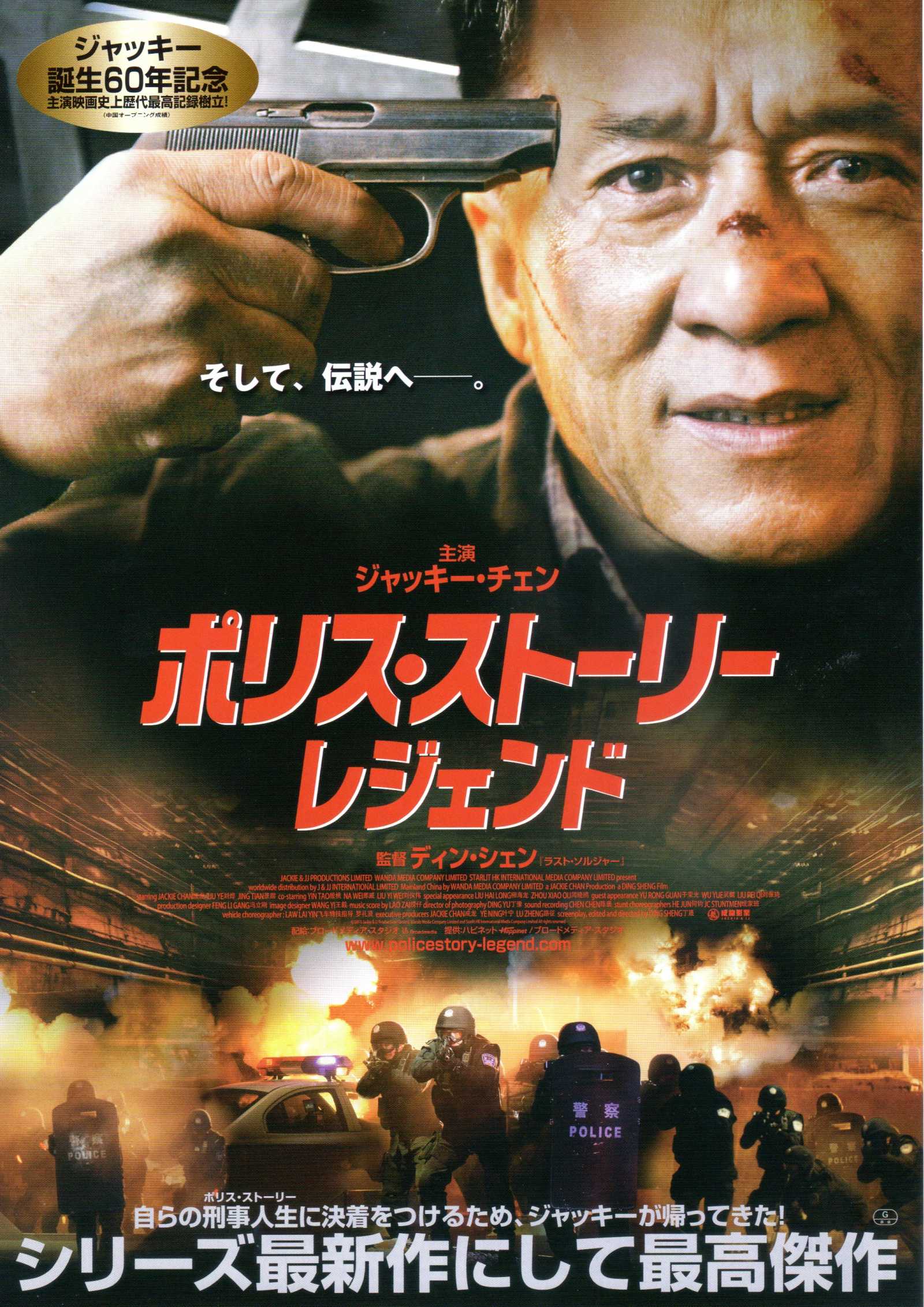 Police Story Lockdown Japanese Chirashi Mini Ad-Flyer Poster 2013