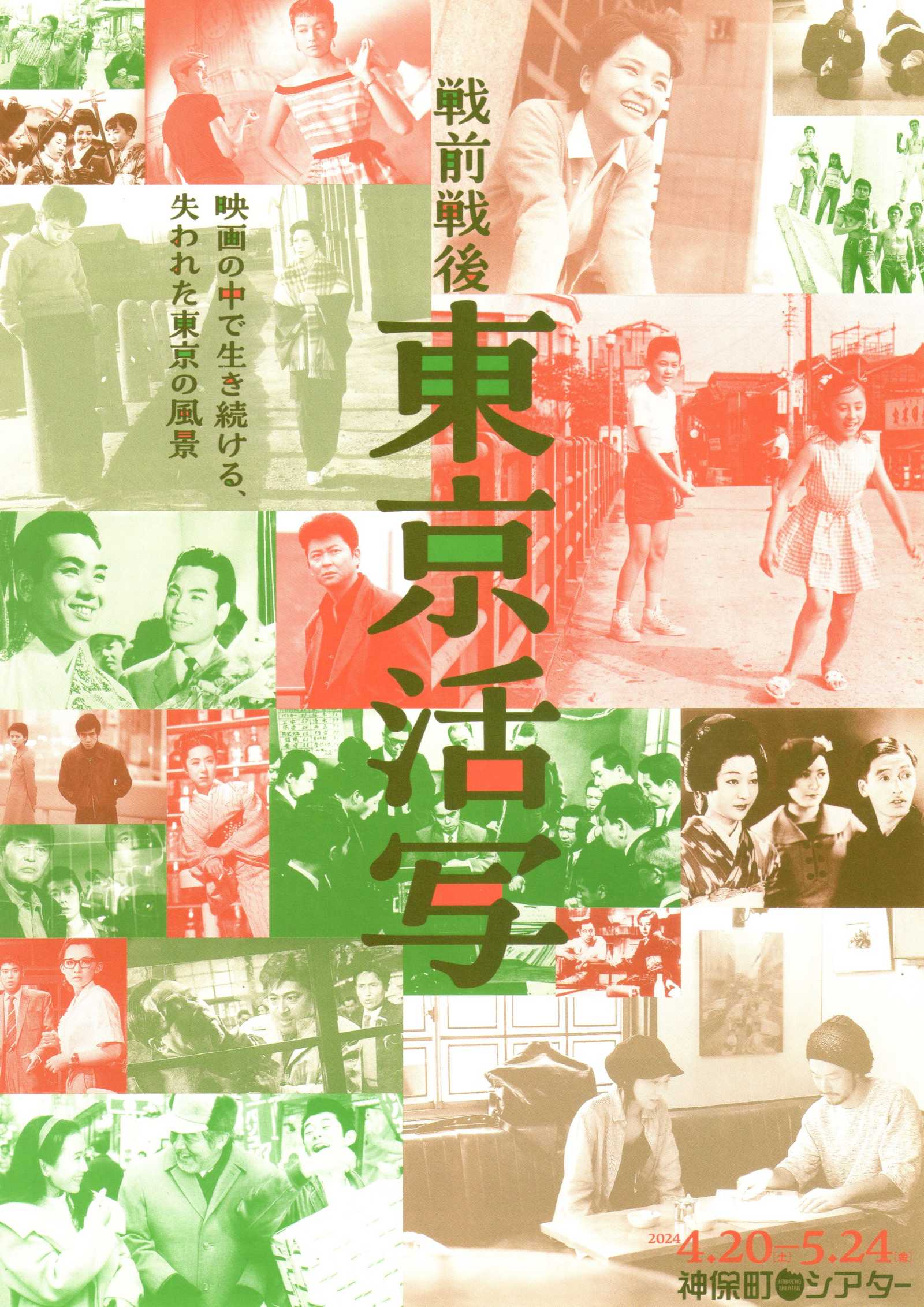 Pre-war Post-war Tokyo Scenes Retrospective Japanese Chirashi Mini Ad-Flyer Poster 2024 4p