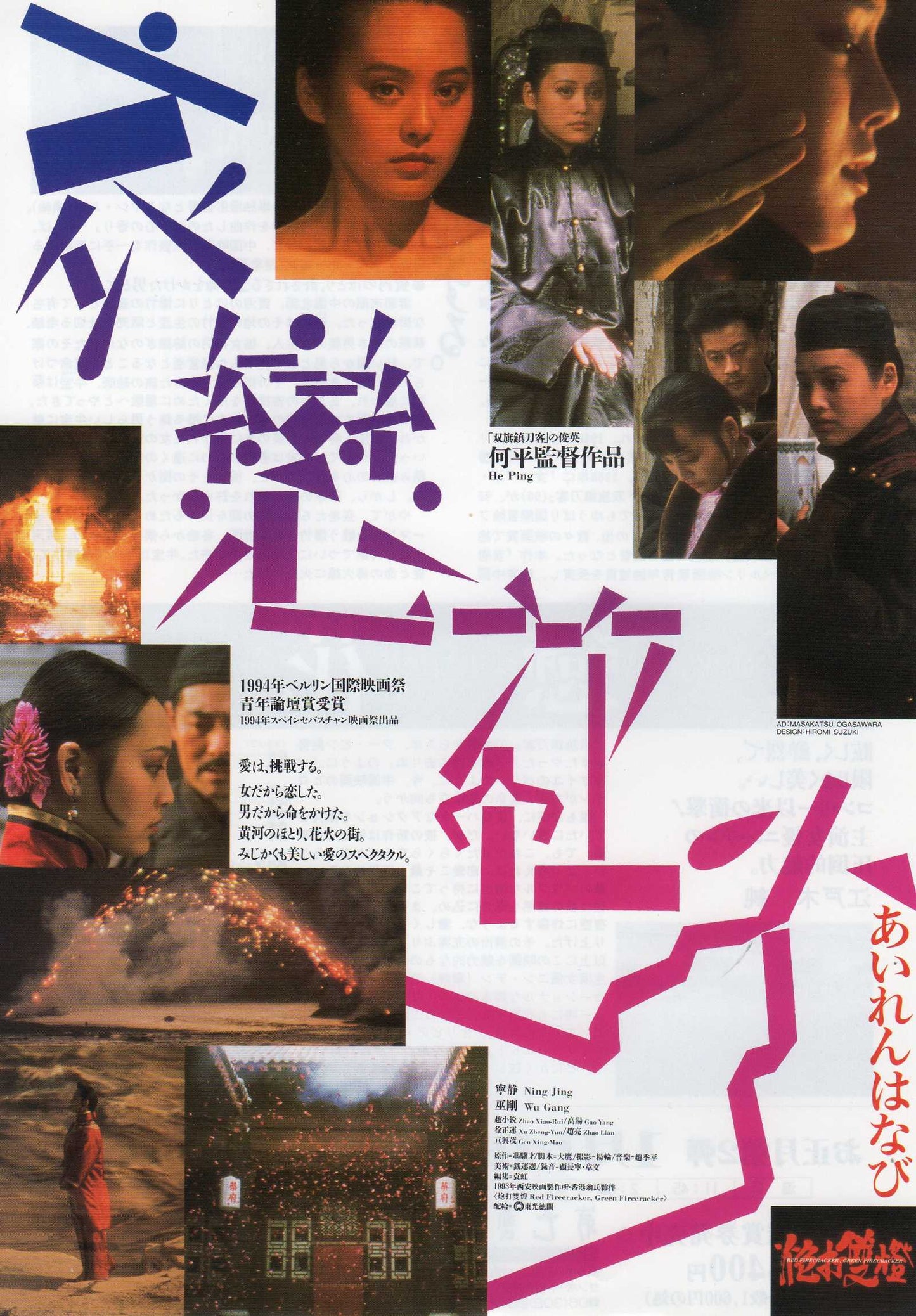 Red Firecracker Green Firecracker Japanese Chirashi Mini Ad-Flyer Poster 1994