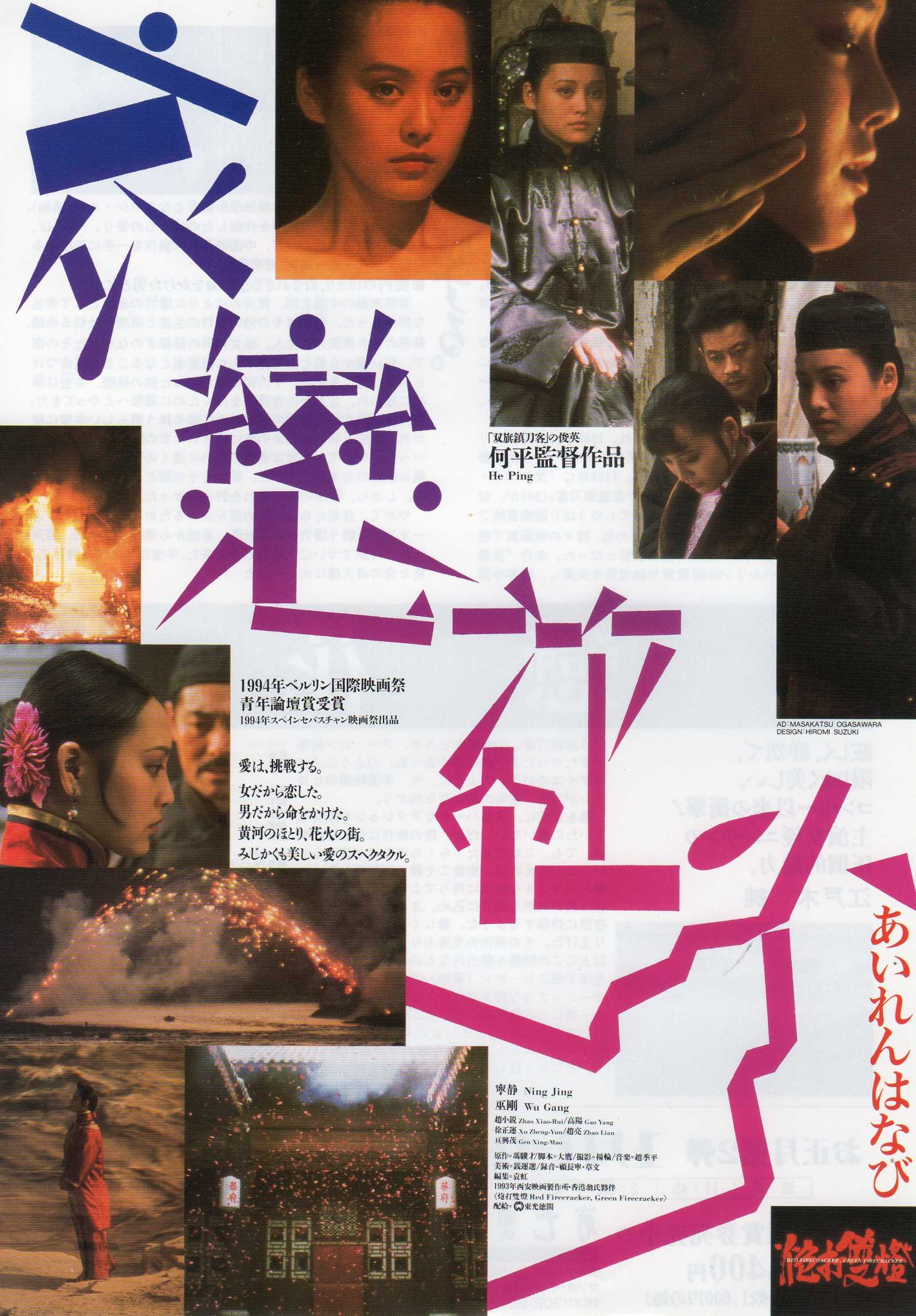 Red Firecracker Green Firecracker Japanese Chirashi Mini Ad-Flyer Poster 1994