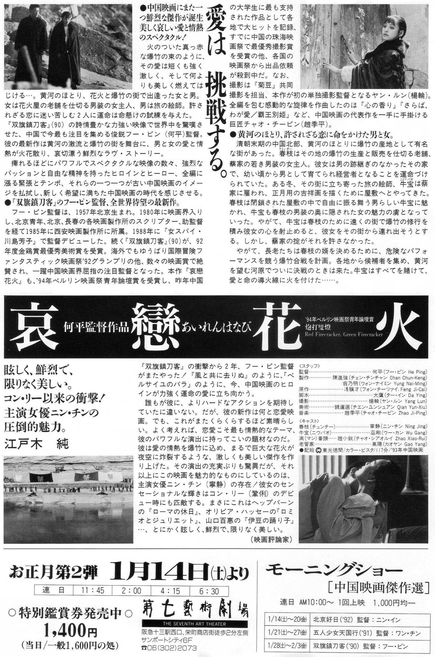 Red Firecracker Green Firecracker Japanese Chirashi Mini Ad-Flyer Poster 1994