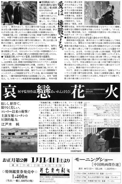 Red Firecracker Green Firecracker Japanese Chirashi Mini Ad-Flyer Poster 1994