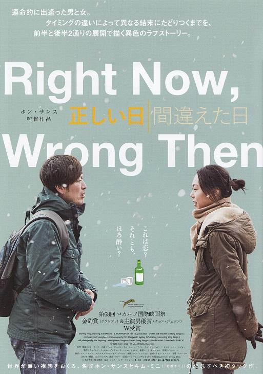 Right Now Wrong Then Japanese Chirashi Mini Ad-Flyer Poster 2015