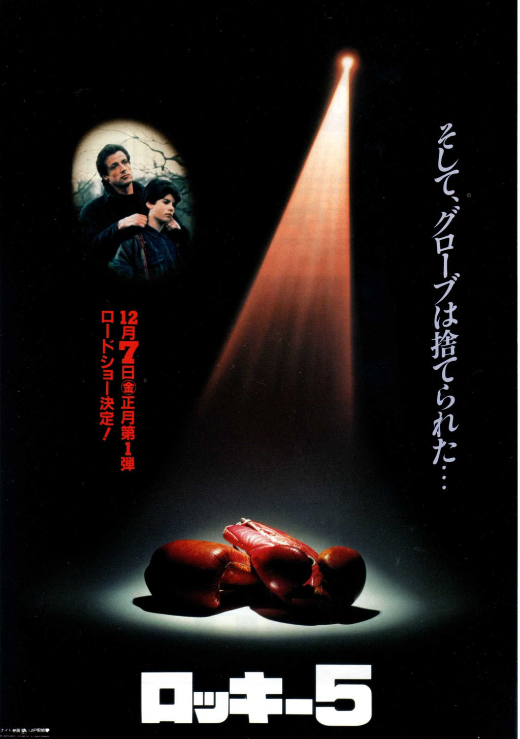Rocky V 5 Japanese Chirashi Mini Ad-Flyer Poster 1990