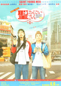 Saint Young Men Season 2 Japanese Chirashi Mini Ad-Flyer Poster 2019
