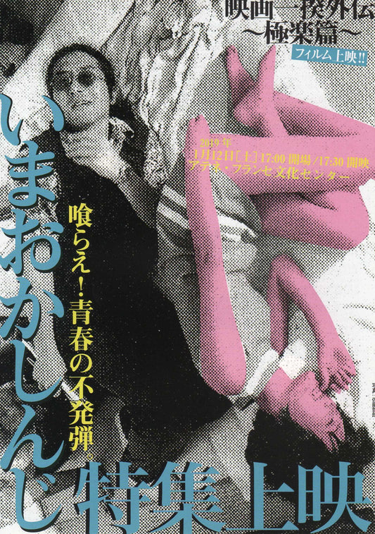 Shinji Imaoka Special Screening Japanese Chirashi Mini Ad-Flyer Poster 2018