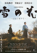 Snowflowers Seeds of Hope Japanese Chirashi Mini Ad-Flyer Poster 2024 4p