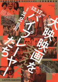 Supporting Actors Retrospective Daiei Films Japanese Chirashi Mini Ad-Flyer Poster 2022 6p