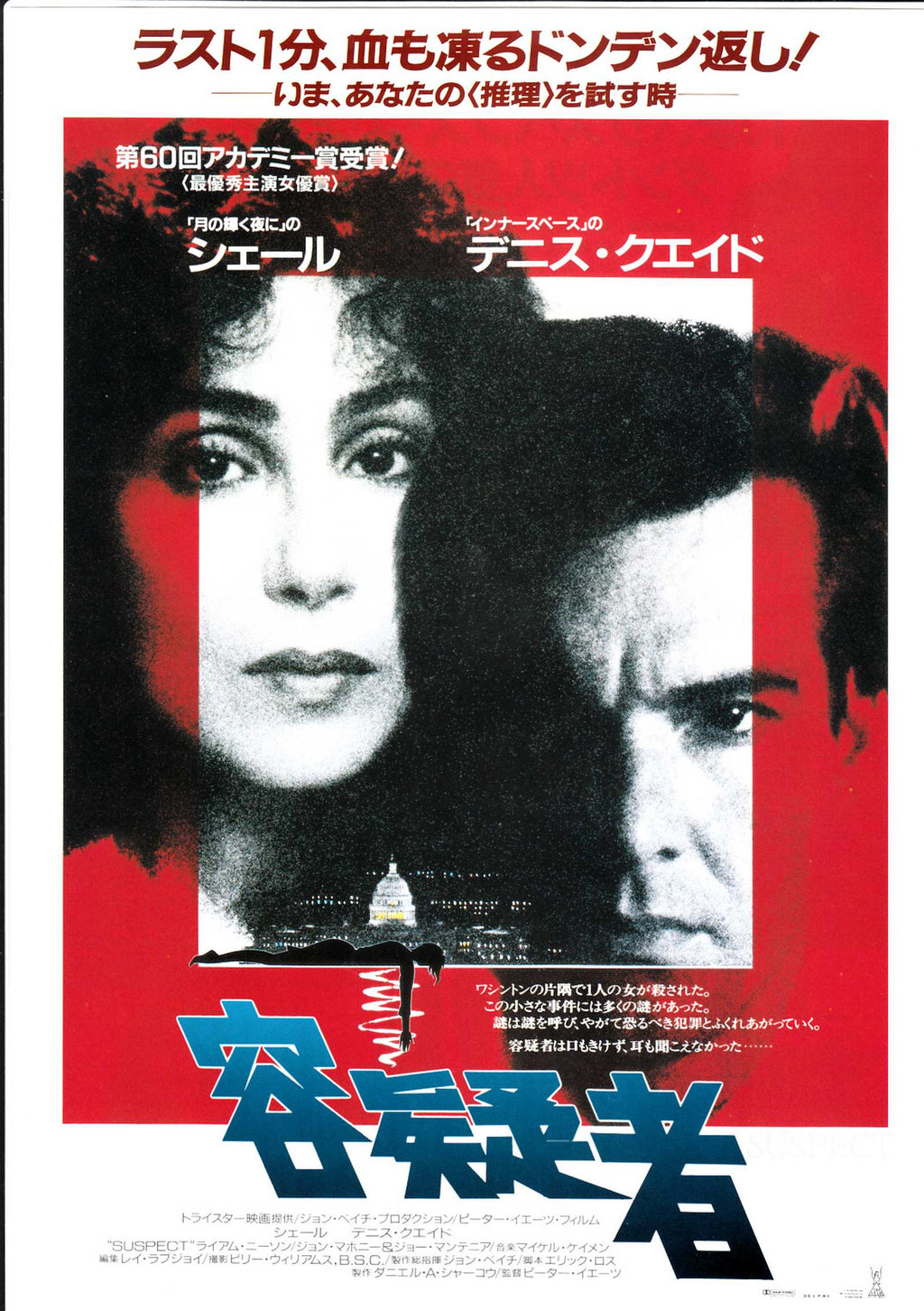 Suspect Japanese Chirashi Mini Ad-Flyer Poster 1987