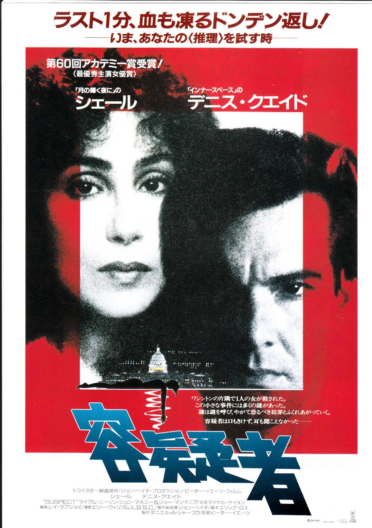 Suspect Japanese Chirashi Mini Ad-Flyer Poster 1987