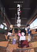 Takopi's Original Sin Thank You, See You Tomorrow Japanese Chirashi Mini Ad-Flyer Poster 2026