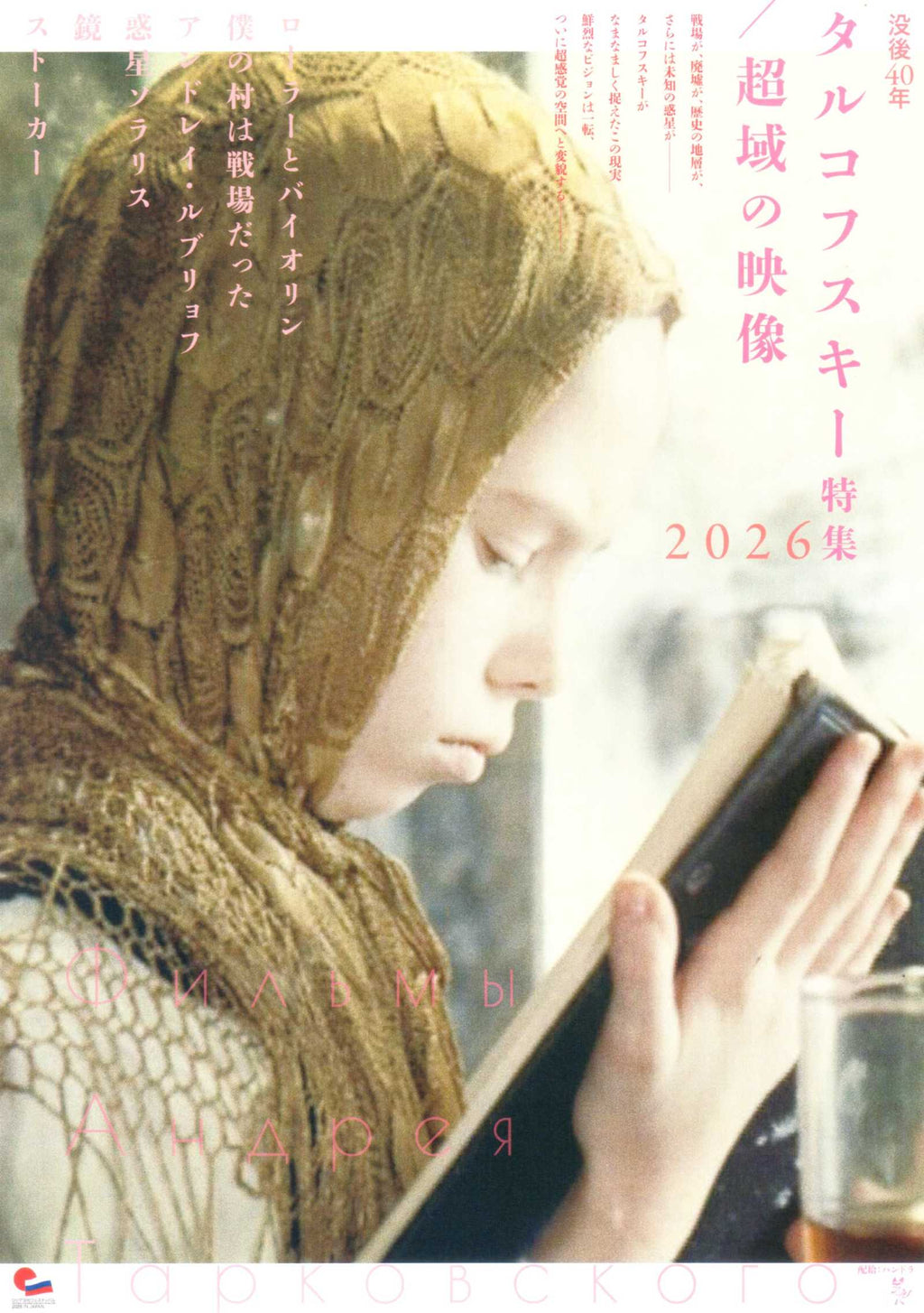 Andrei Tarkovsky 40th Retrospective Japanese Chirashi Mini Ad-Flyer Poster 2026
