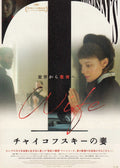 Tchaikovsky's Wife Japanese Chirashi Mini Ad-Flyer Poster 2022