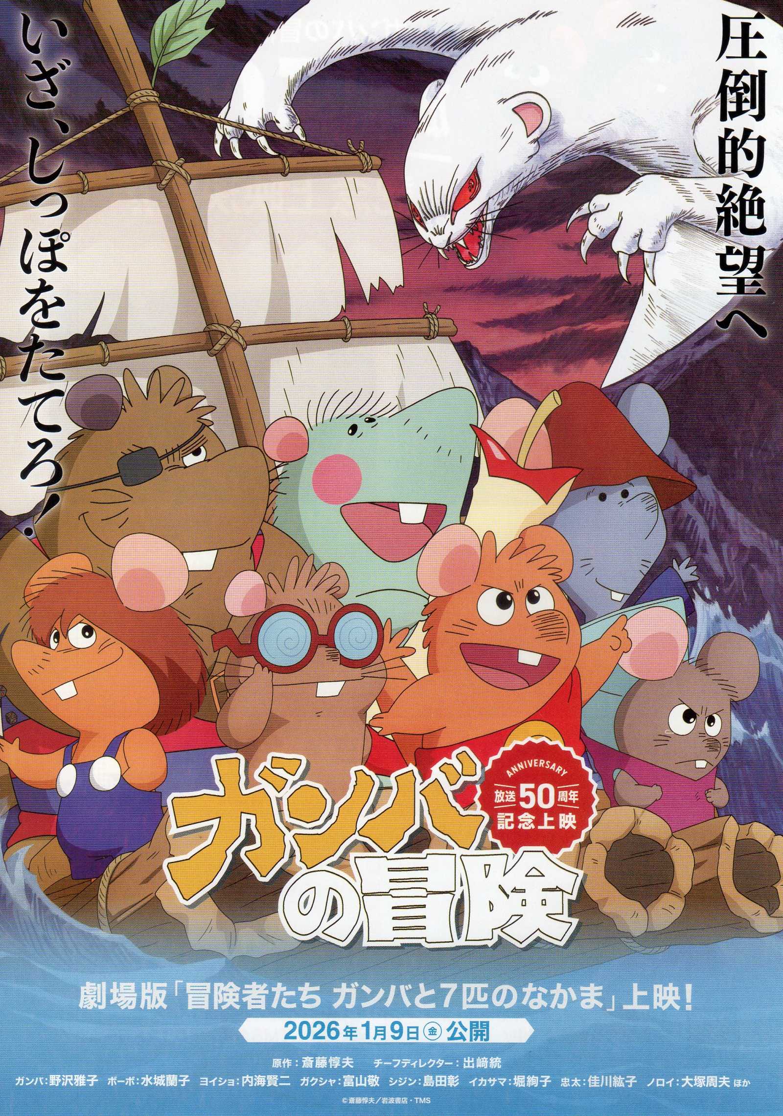 The Adventures of Gamba Japanese Anime Chirashi Mini Ad-Flyer Poster 1975 50th Re