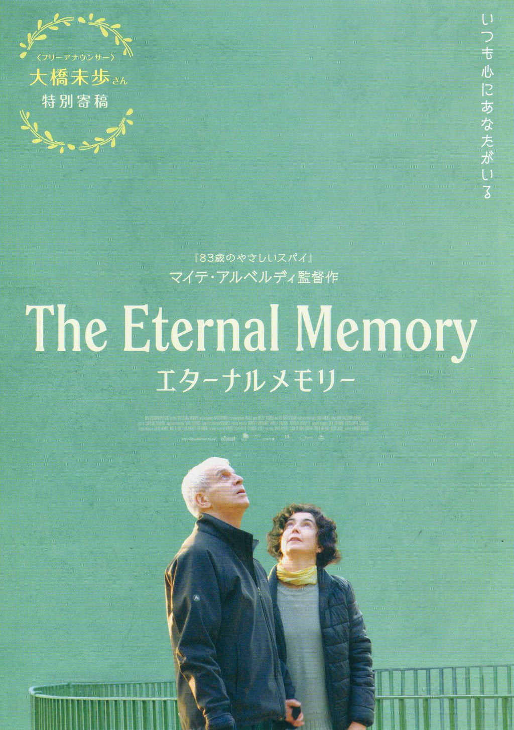 The Eternal Memory Japanese Chirashi Mini Ad-Flyer Poster 2023 B