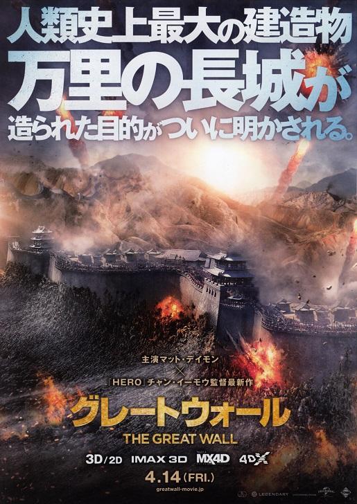 The Great Wall Japanese Chirashi Mini Ad-Flyer Poster 2016 A