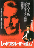 The Hunt For Red October Japanese Chirashi Mini Ad-Flyer Poster 1990